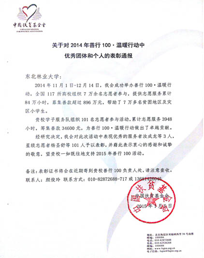 2014年中国扶贫基金会对我校表彰 2014年中国扶贫基金会对我校表彰